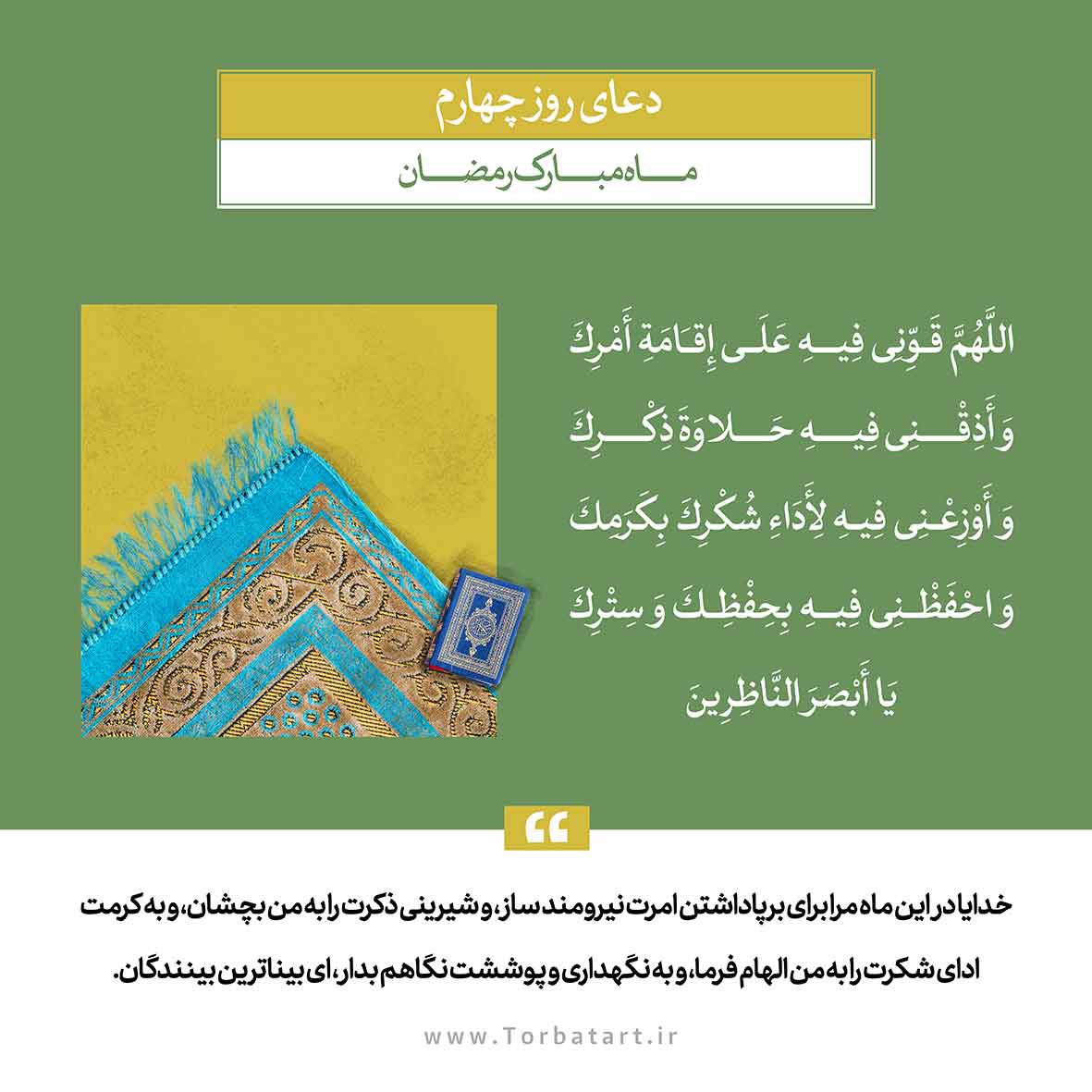 دعای روز چهارم ماه رمضان