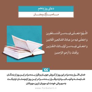 دعاي روز پنجم ماه رمضان1