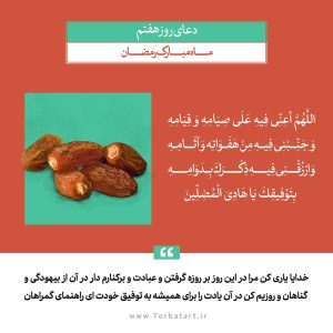 دعای روز هفتم ماه مبارک رمضان2
