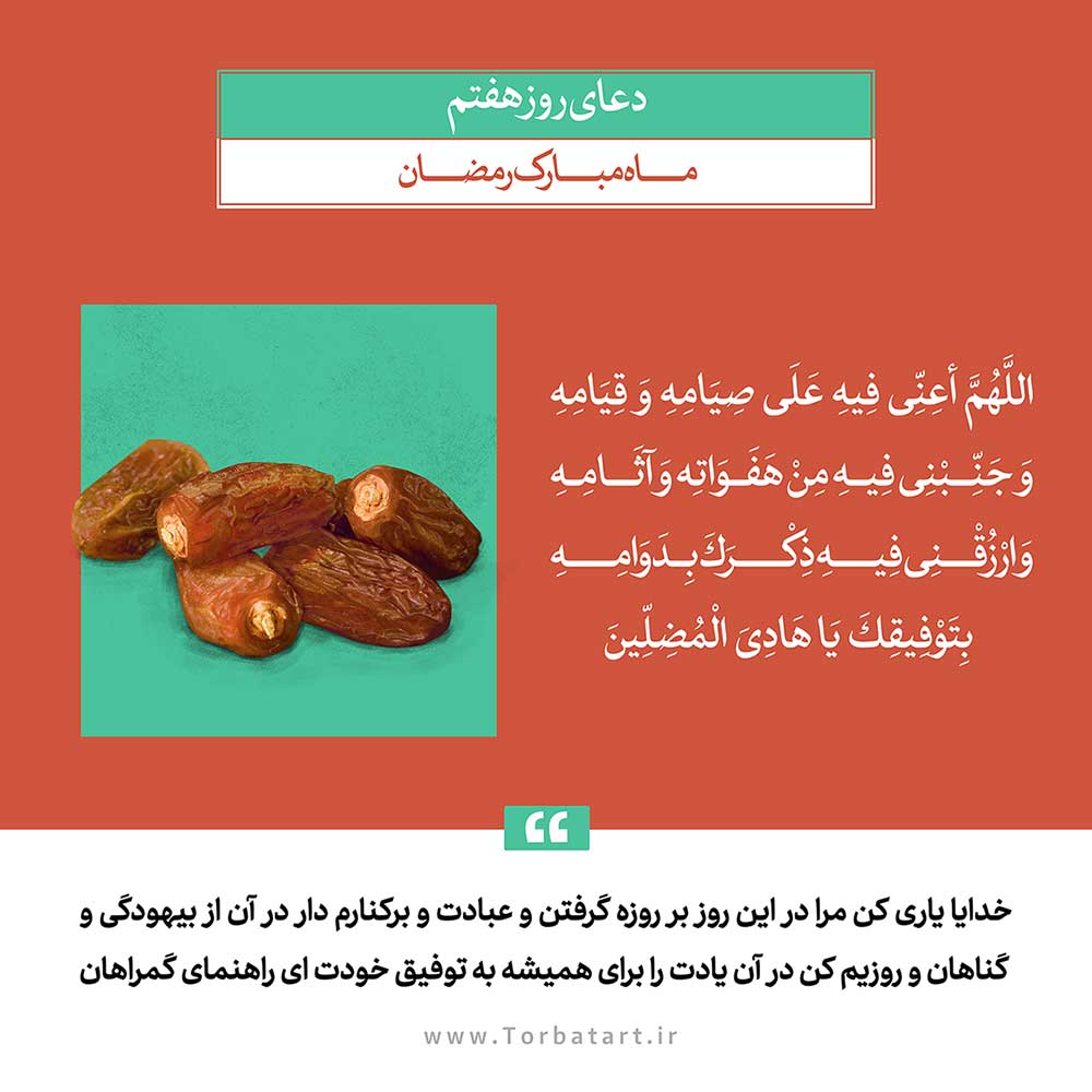 دعای روز هفتم ماه مبارک رمضان2