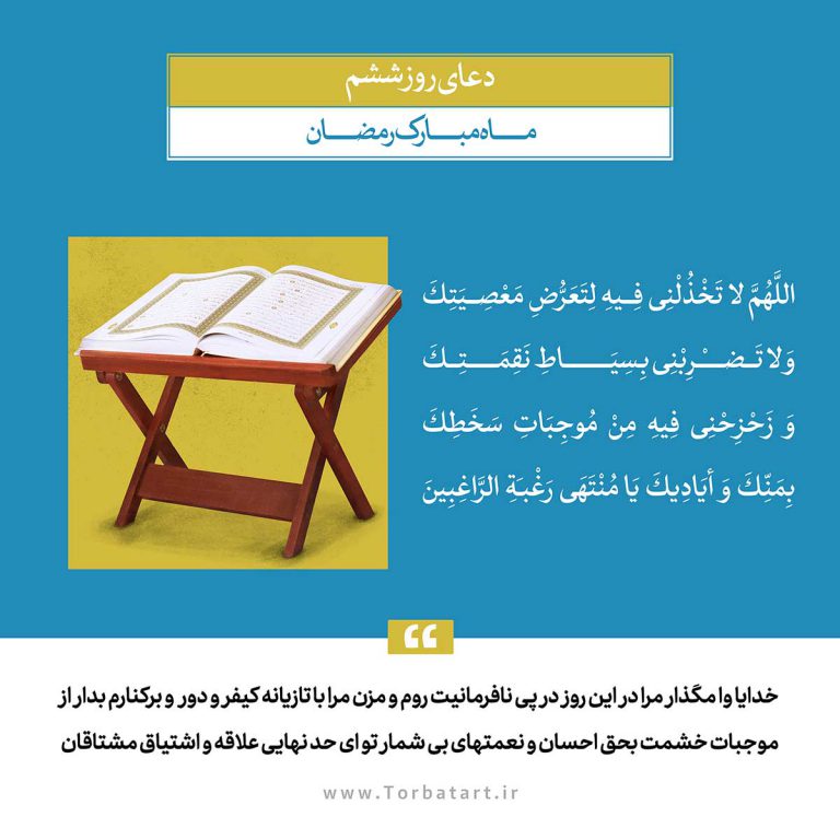 طرح لایه باز دعای روز ششم ماه مبارک رمضان