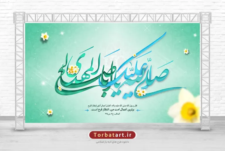 بنر جایگاه ولادت امام زمان (عج)