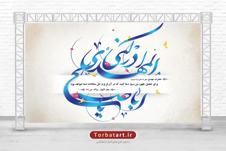 بنر پشت سن ولادت حضرت مهدی (عج)