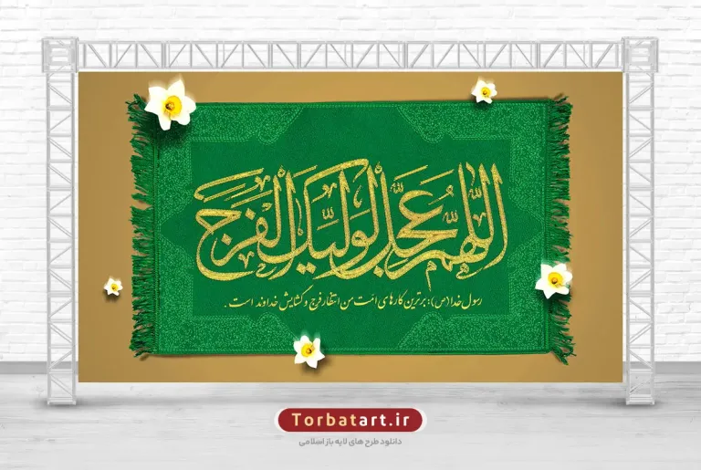 طرح بنر میلاد امام زمان (عج) با تایپوگرافی اللهم عجل لولیک الفرج