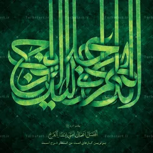 طرح لایه باز تایپوگرافی اللهم عجل لولیک الفرج