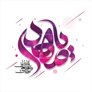 طرح لایه باز تایپوگرافی یا مهدی (عج)