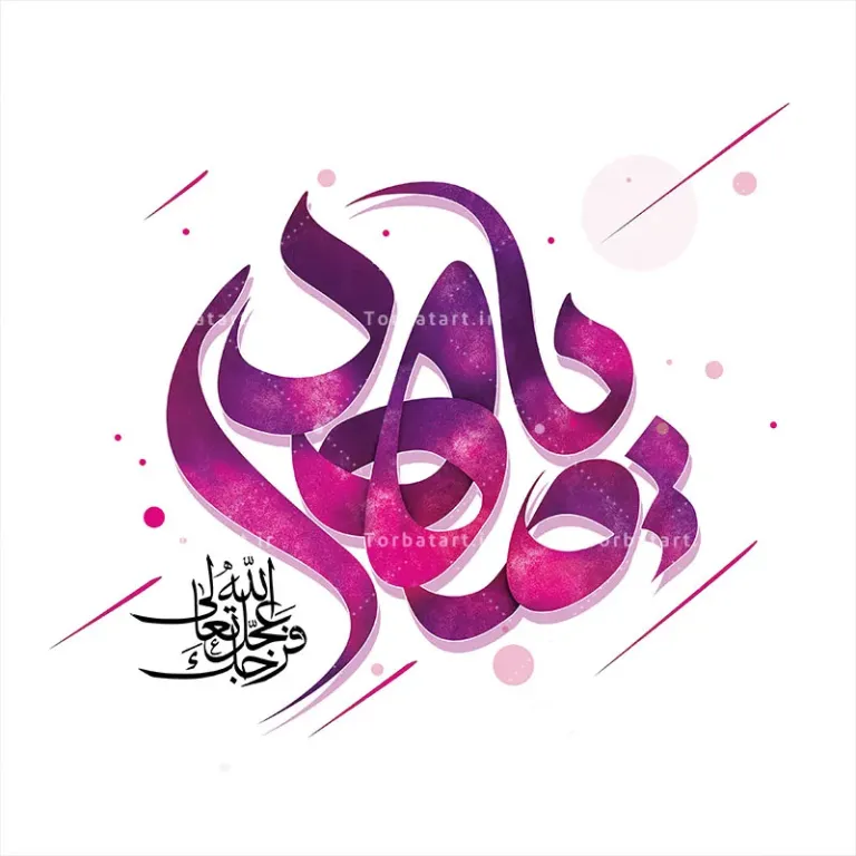 طرح لایه باز تایپوگرافی یا مهدی (عج)