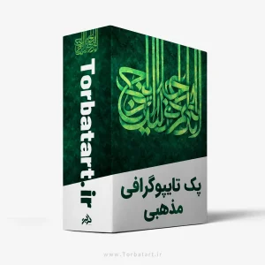 پک تایپوگرافی مذهبی