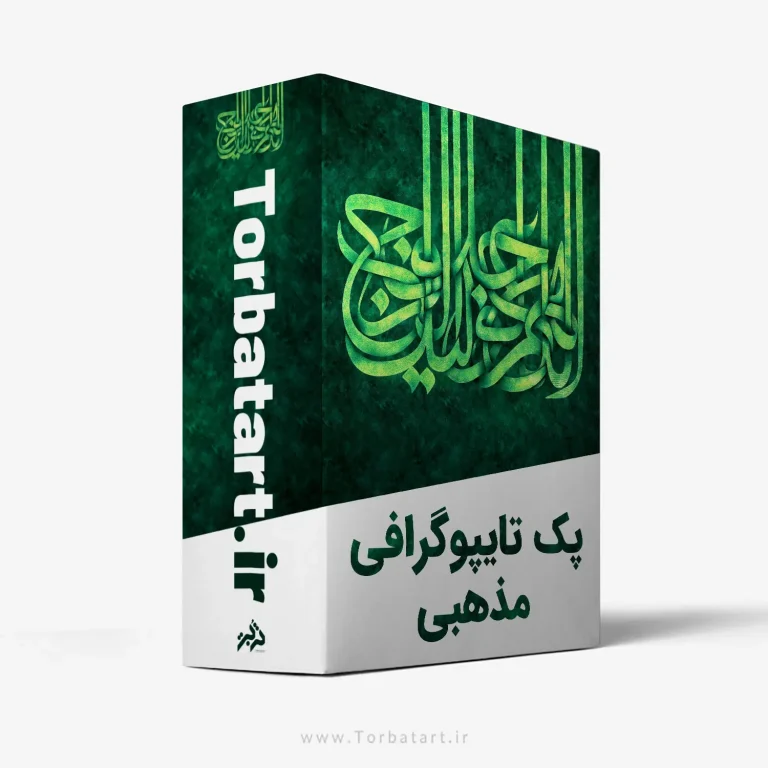 پک تایپوگرافی مذهبی پک تایپوگرافی مذهبی