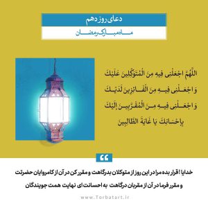 دعای روز دهم ماه مبارک رمضان
