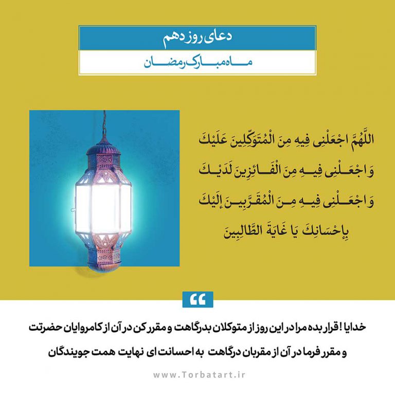 طرح لایه باز دعای روز دهم ماه مبارک رمضان