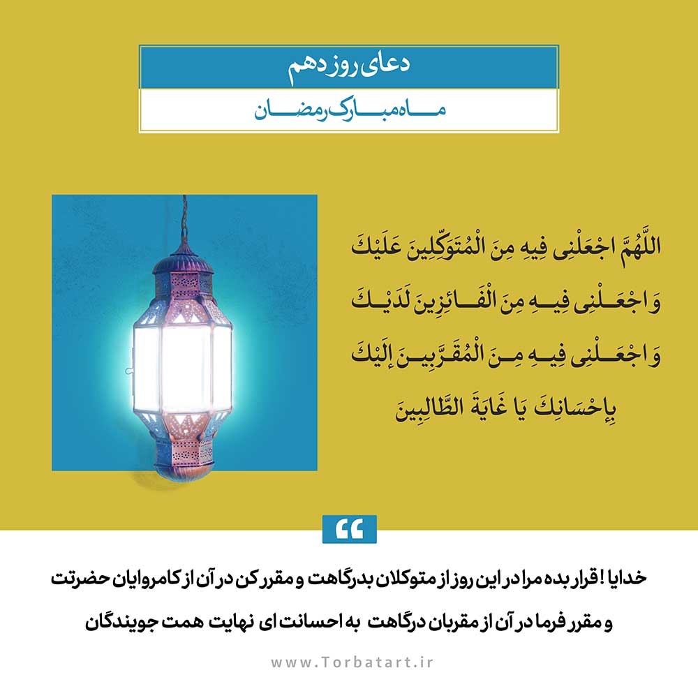 دعای روز دهم ماه مبارک رمضان
