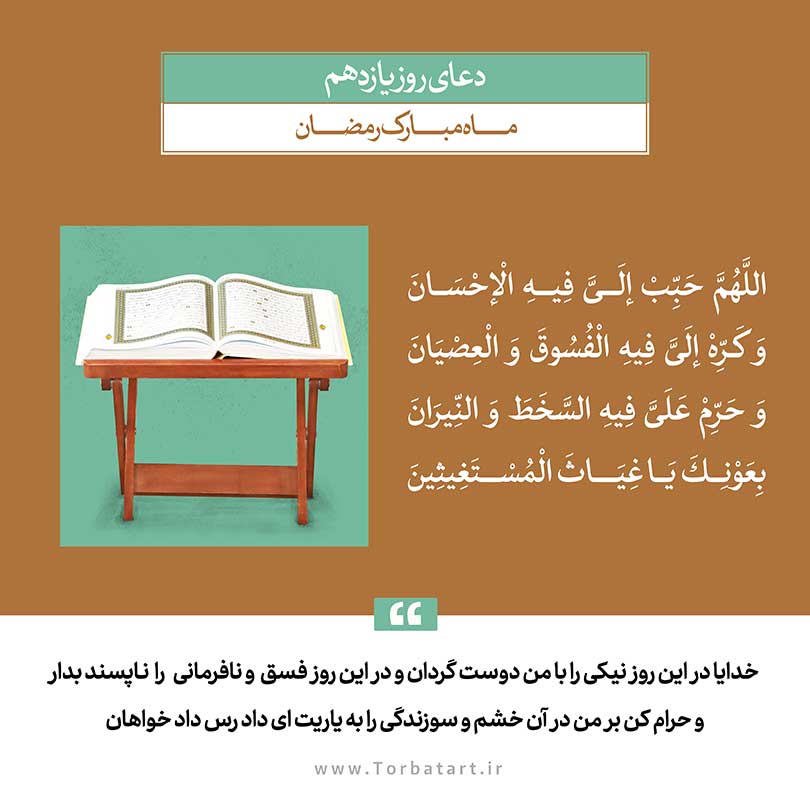 دعای روز یازدهم