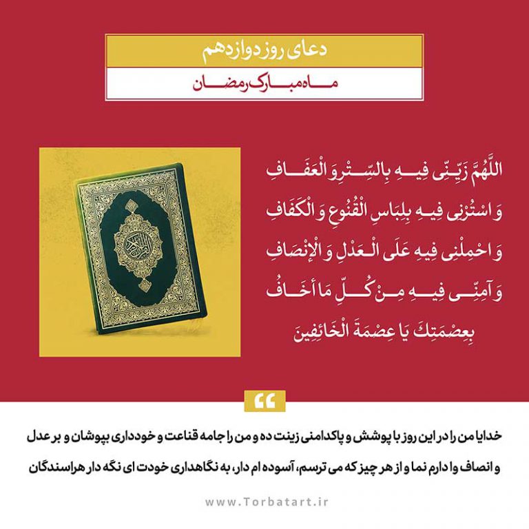 طرح لایه باز دعای روز دوازدهم ماه مبارک رمضان