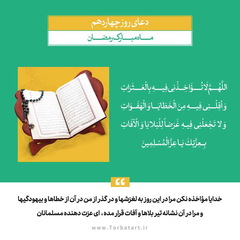 طرح لایه باز دعای روز چهاردهم ماه مبارک رمضان