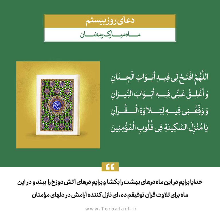 طرح لایه باز دعای روز بیستم ماه مبارک رمضان