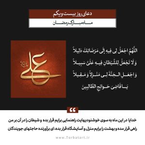 دعای روز بیست و یکم ماه مبارک رمضان