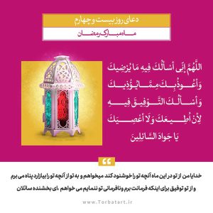 دعای روز بیست و چهارم ماه مبارک رمضان