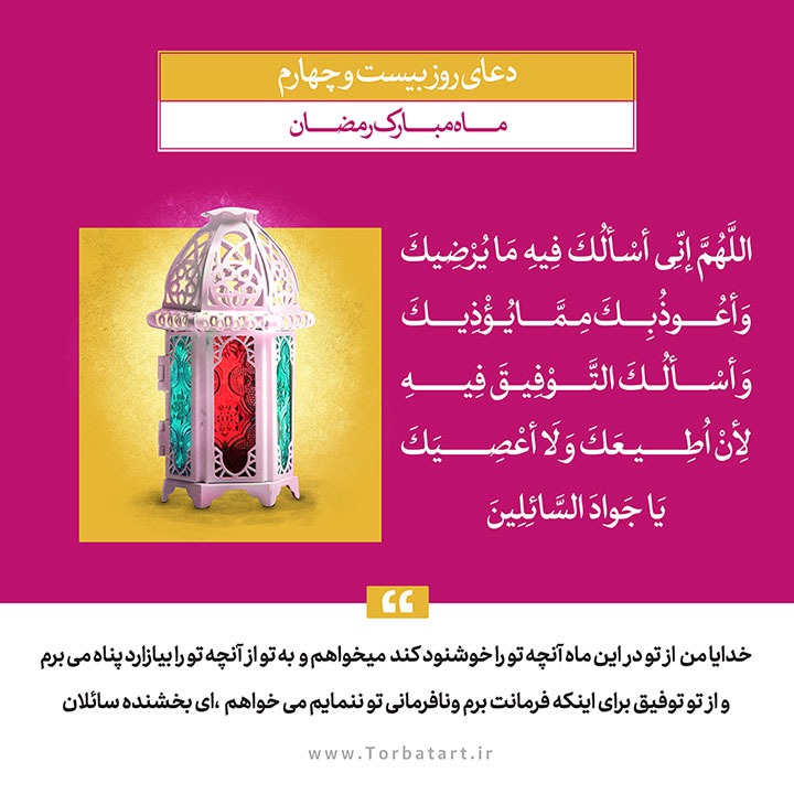 دعای روز بیست و چهارم ماه مبارک رمضان