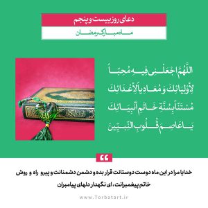 دعای روز بیست و پنجم ماه مبارک رمضان