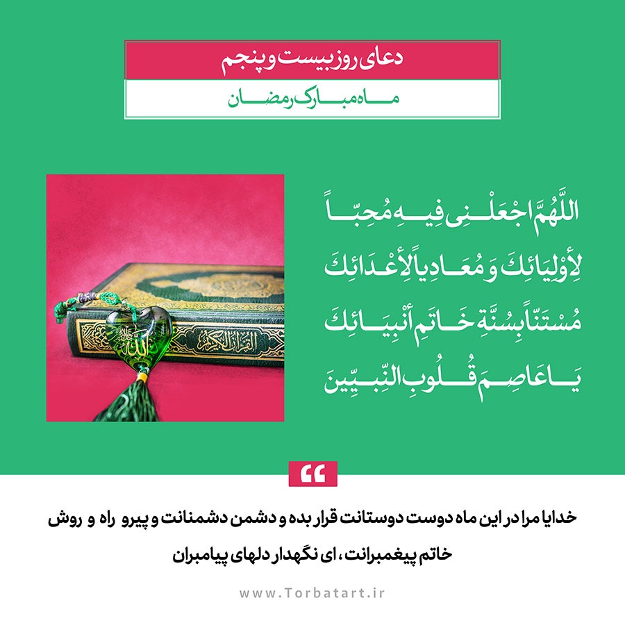 دعای روز بیست و پنجم ماه مبارک رمضان