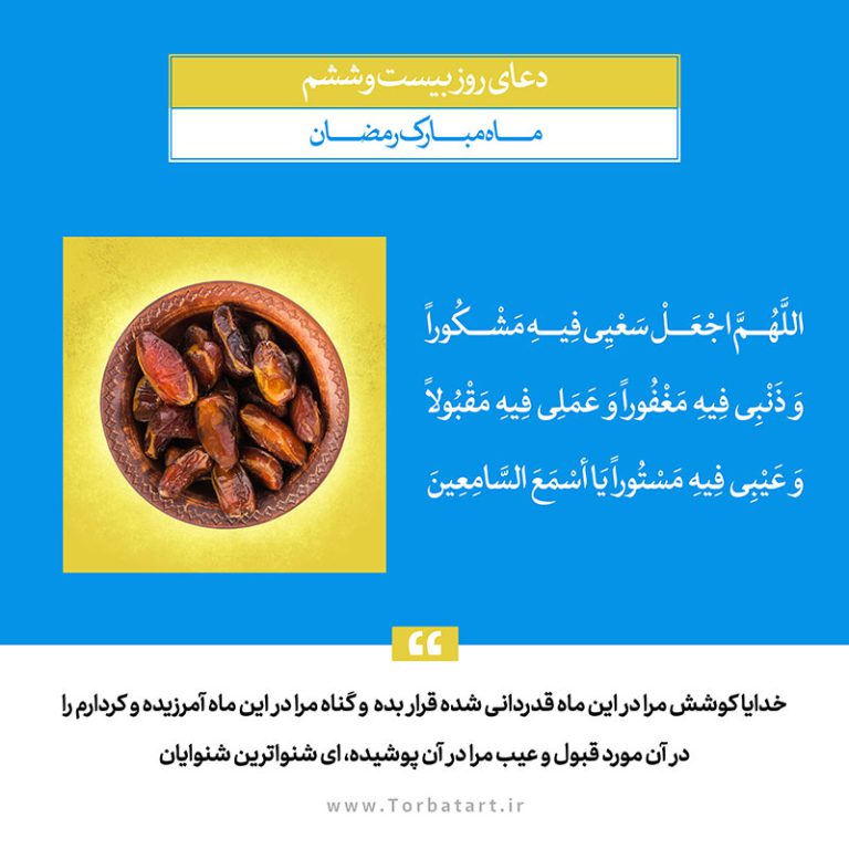 طرح لایه باز دعای روز بیست و ششم ماه مبارک رمضان