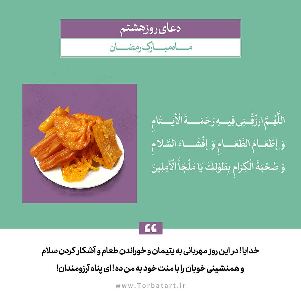 دعای روز هشتم ماه مبارک رمضان2