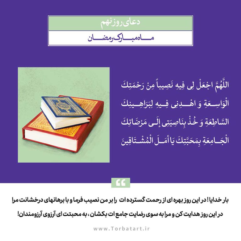 طرح لایه باز دعای روز نهم ماه مبارک رمضان