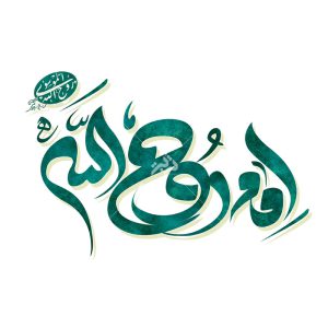 امام روح الله