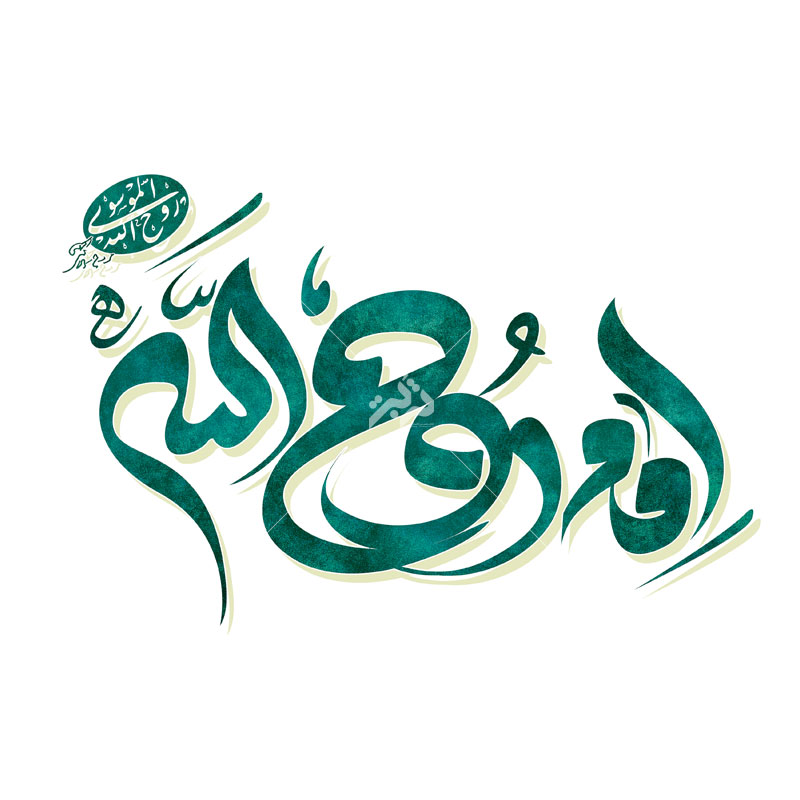 امام روح الله