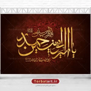 بنر شهادت امام علی با تایپوگرافی یا امیر المومنین حیدر علیه السلام