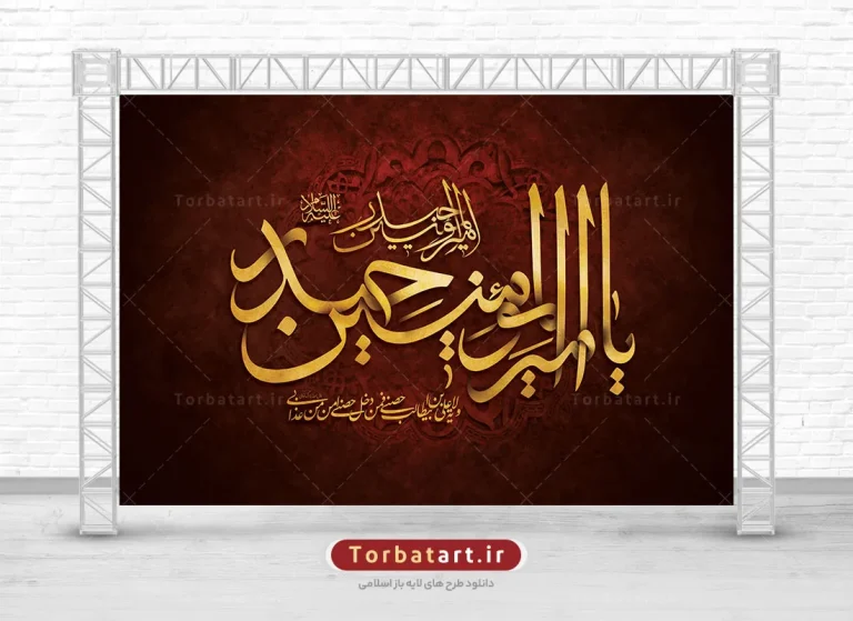 بنر شهادت امام علی با تایپوگرافی یا امیر المومنین حیدر علیه السلام بنر شهادت امام علی با تایپوگرافی یا امیر المومنین حیدر علیه السلام
