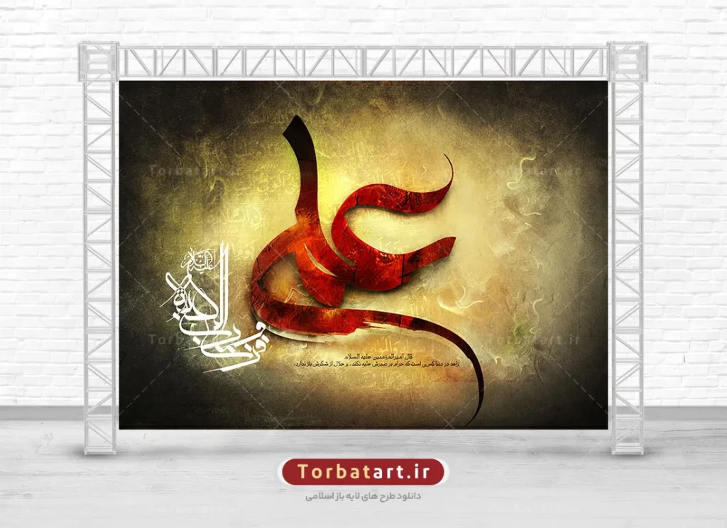 بنر پشت سن شهادت امام علی علیه السلام
