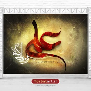 بنر پشت سن شهادت امام علی علیه السلام