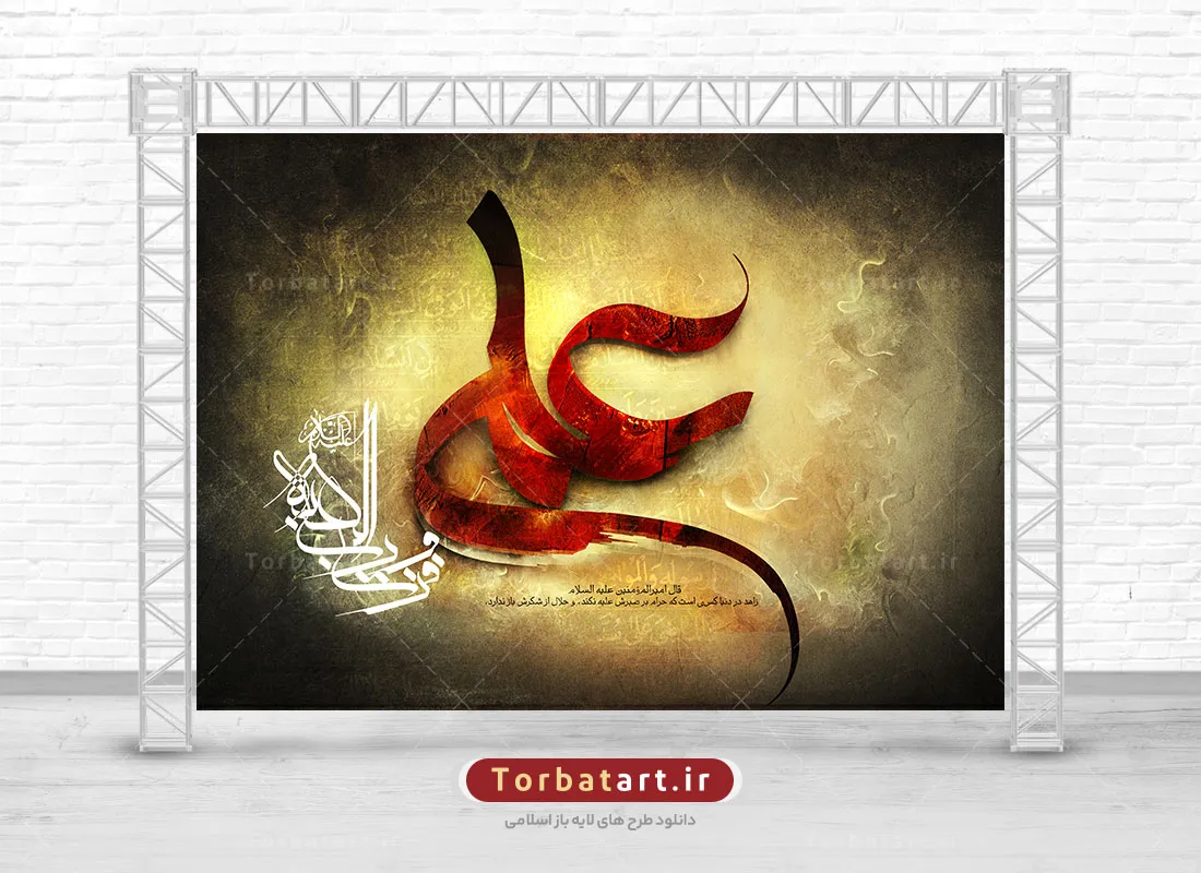بنر پشت سن شهادت امام علی علیه السلام