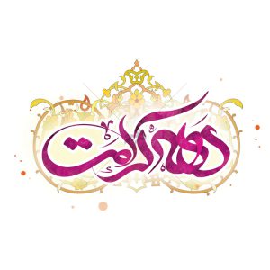 تایپوگرافی دهه کرامت