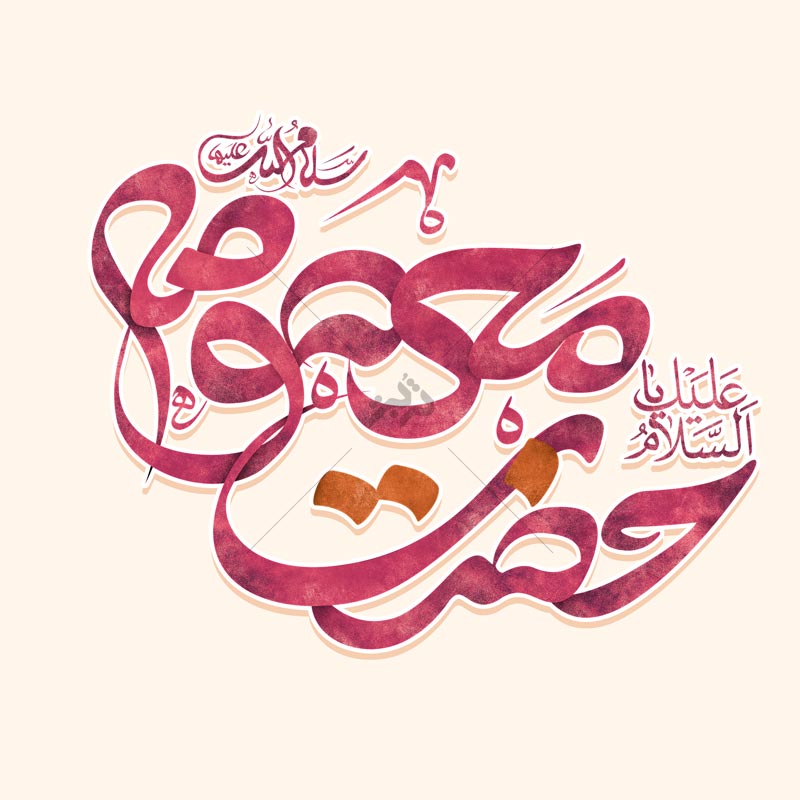 طرح لایه باز تایپوگرافی حضرت معصومه س