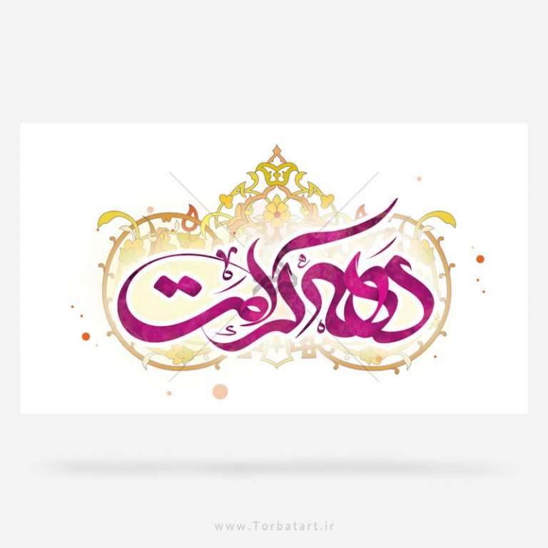 تایپوگرافی دهه کرامت
