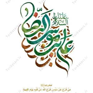 تایپوگرافی یا علی بن موسی الرضا علیه السلام (2)