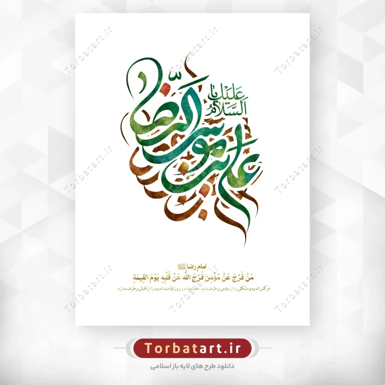 تایپوگرافی یا علی بن موسی الرضا علیه السلام