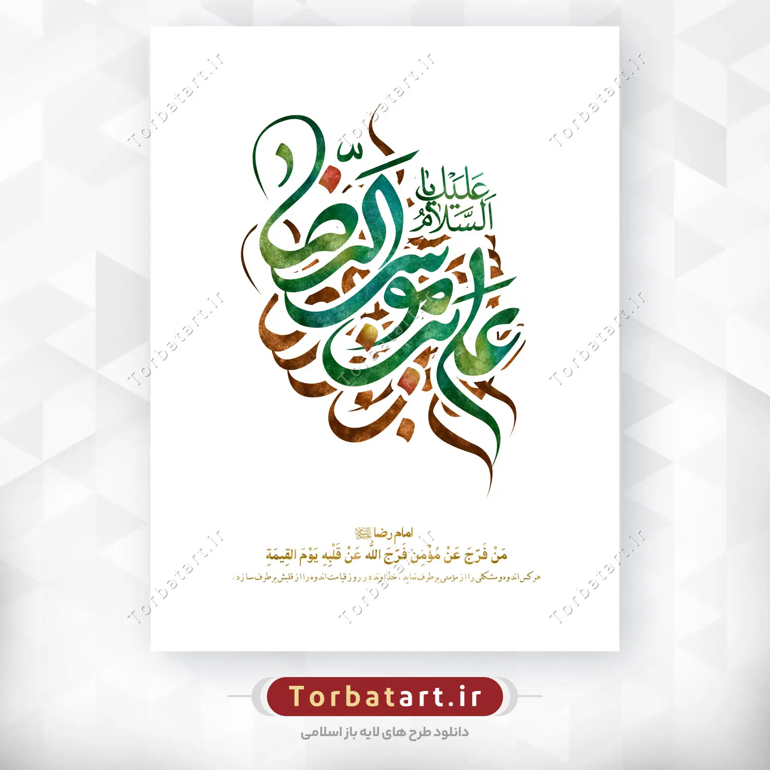 تایپوگرافی یا علی بن موسی الرضا علیه السلام