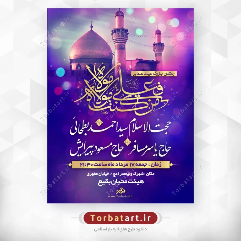 بنر اطلاع رسانی عید غدیر بنر اطلاع رسانی عید غدیر