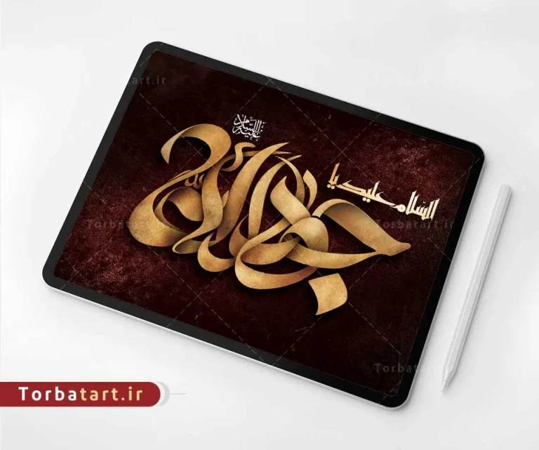 تایپوگرافی السلام علیک یا جواد الائمه