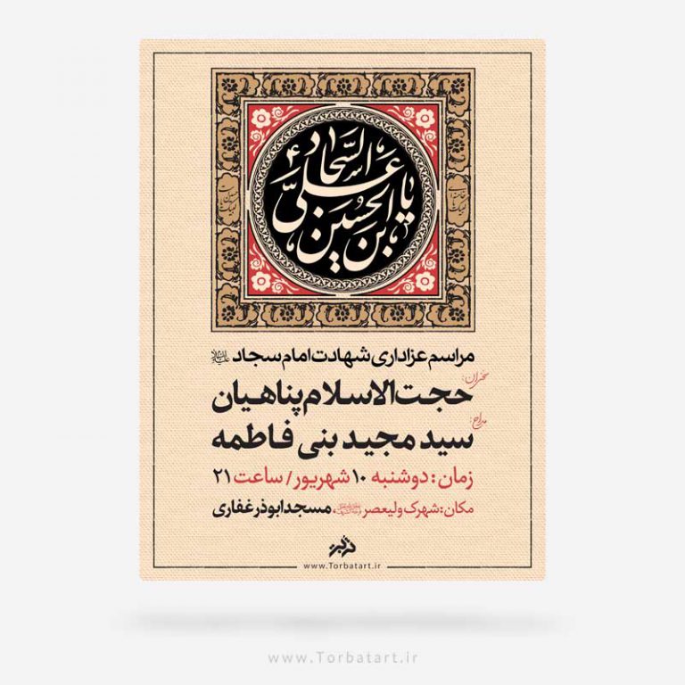 طرح لایه باز تبلیغات شهادت امام سجاد علیه السلام