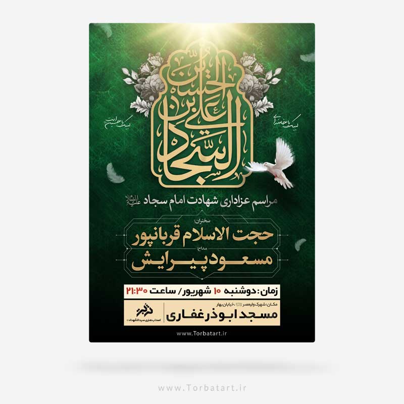 طرح تبلیغات شهادت امام سجاد علیه السلام