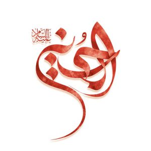 طرح لایه باز تایپوگرافی الحسین