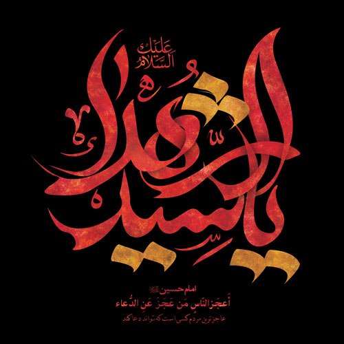 تایپوگرافی یا سید الشهداء ع