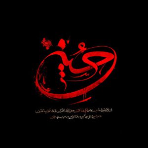 تایپوگرافی امام حسین ع