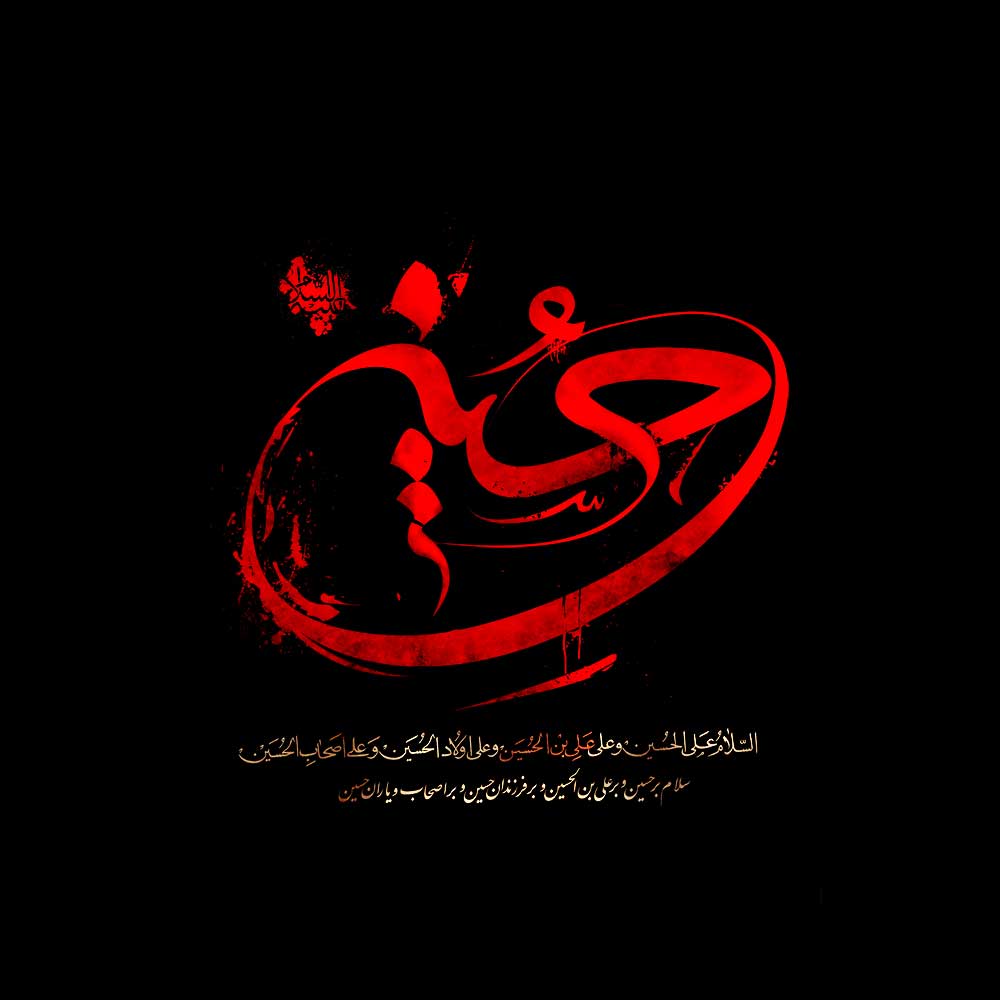 تایپوگرافی امام حسین ع
