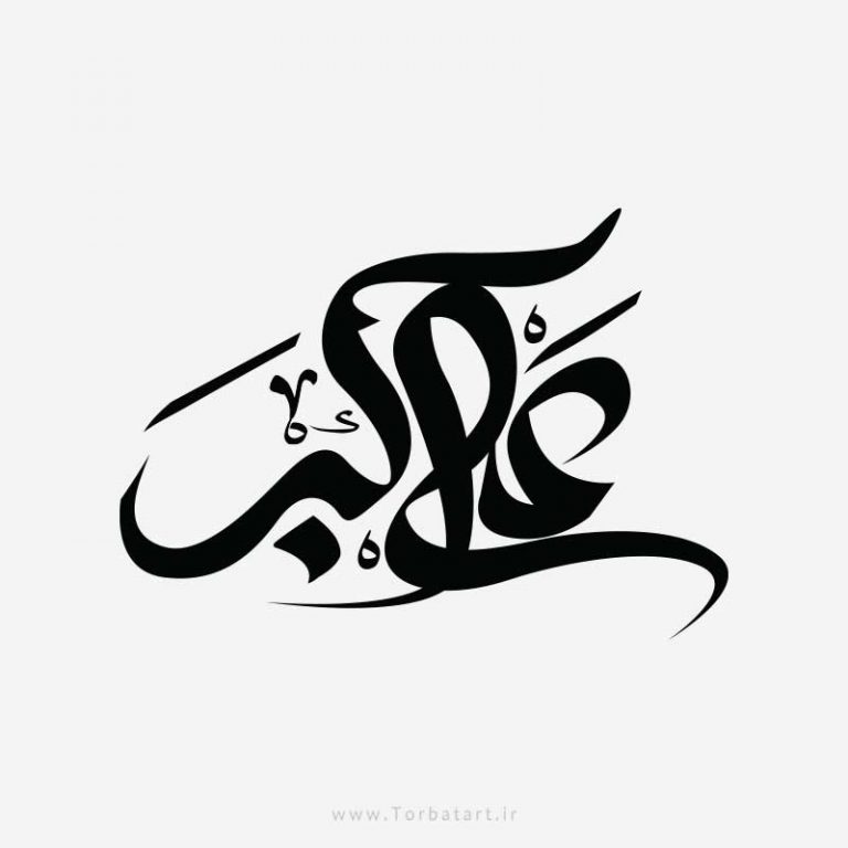 طرح وکتور خوشنویسی علی اکبر علیه السلام